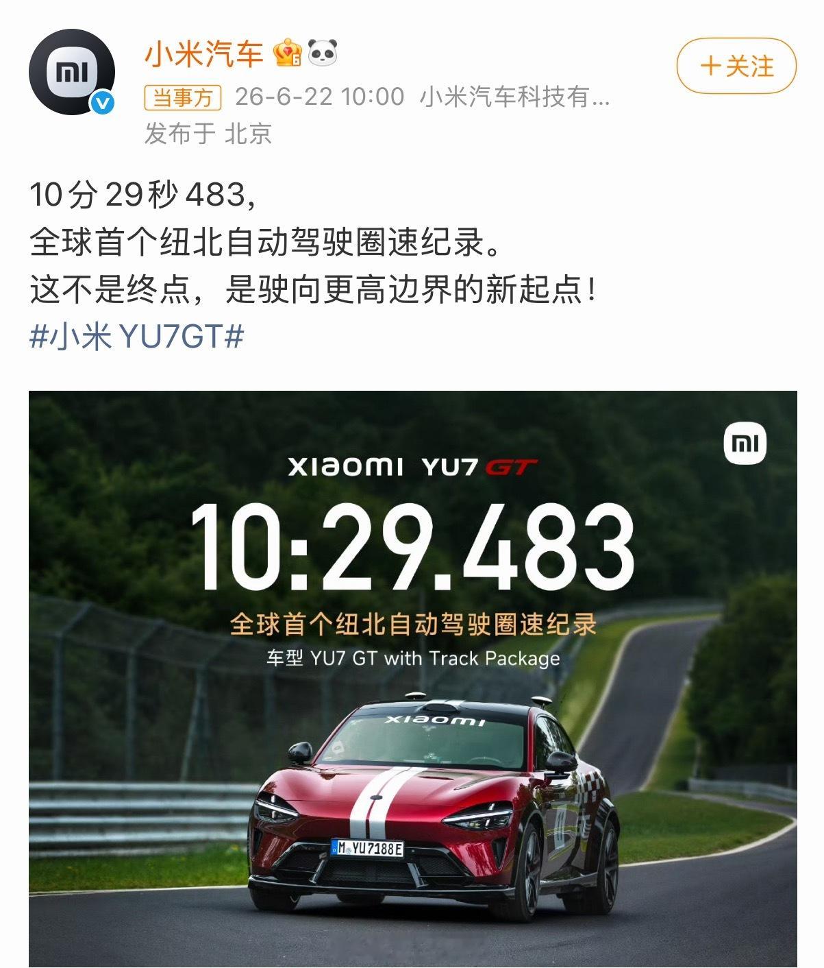 小米这次在纽北又刷了一条“新纪录”，但这次不是圈速榜，而是——自动驾驶圈速纪录 