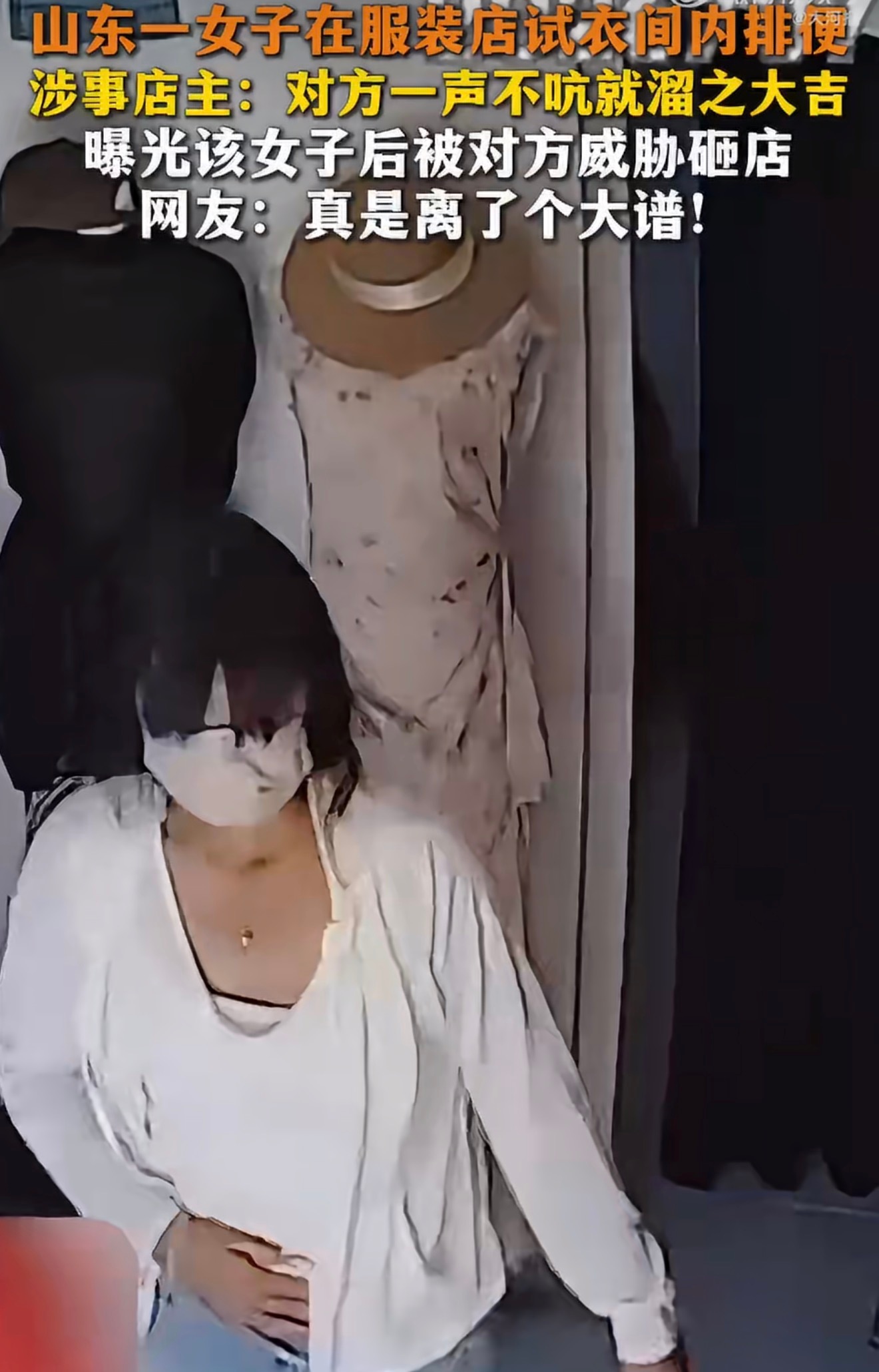 店主回应曝光女子试衣间排便被威胁捂腹进店、佯装挑衣、排便后快步逃离，整套动作行云