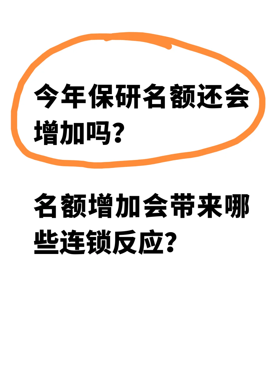 今年保研名额还会增长嘛？名额增加是好是坏