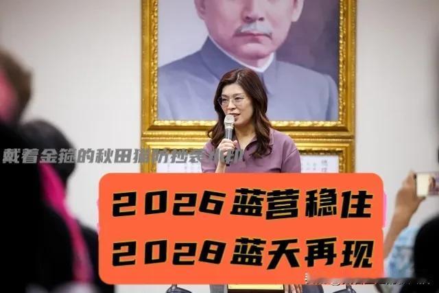 郑丽文锐气不减！
妇女会上撂下狠话：2026蓝营先站稳，2028定把蓝天抢回来！