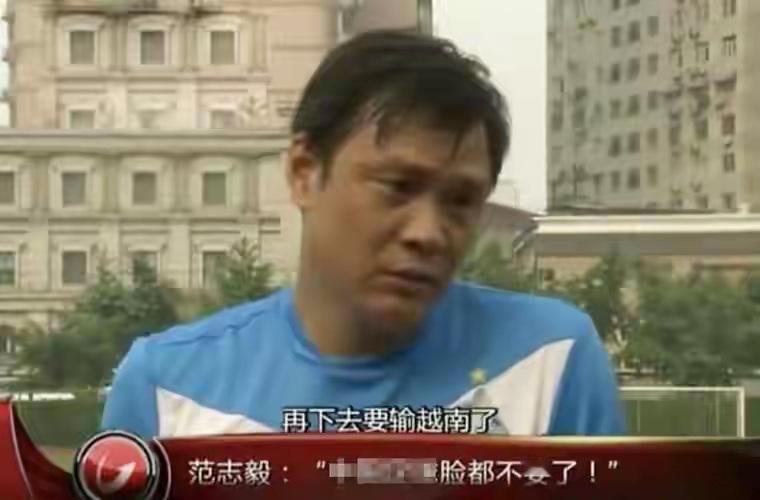 国安连丢两球1-2被河内逆转，范志毅那句话含金量还在上升：

范志毅在2013年