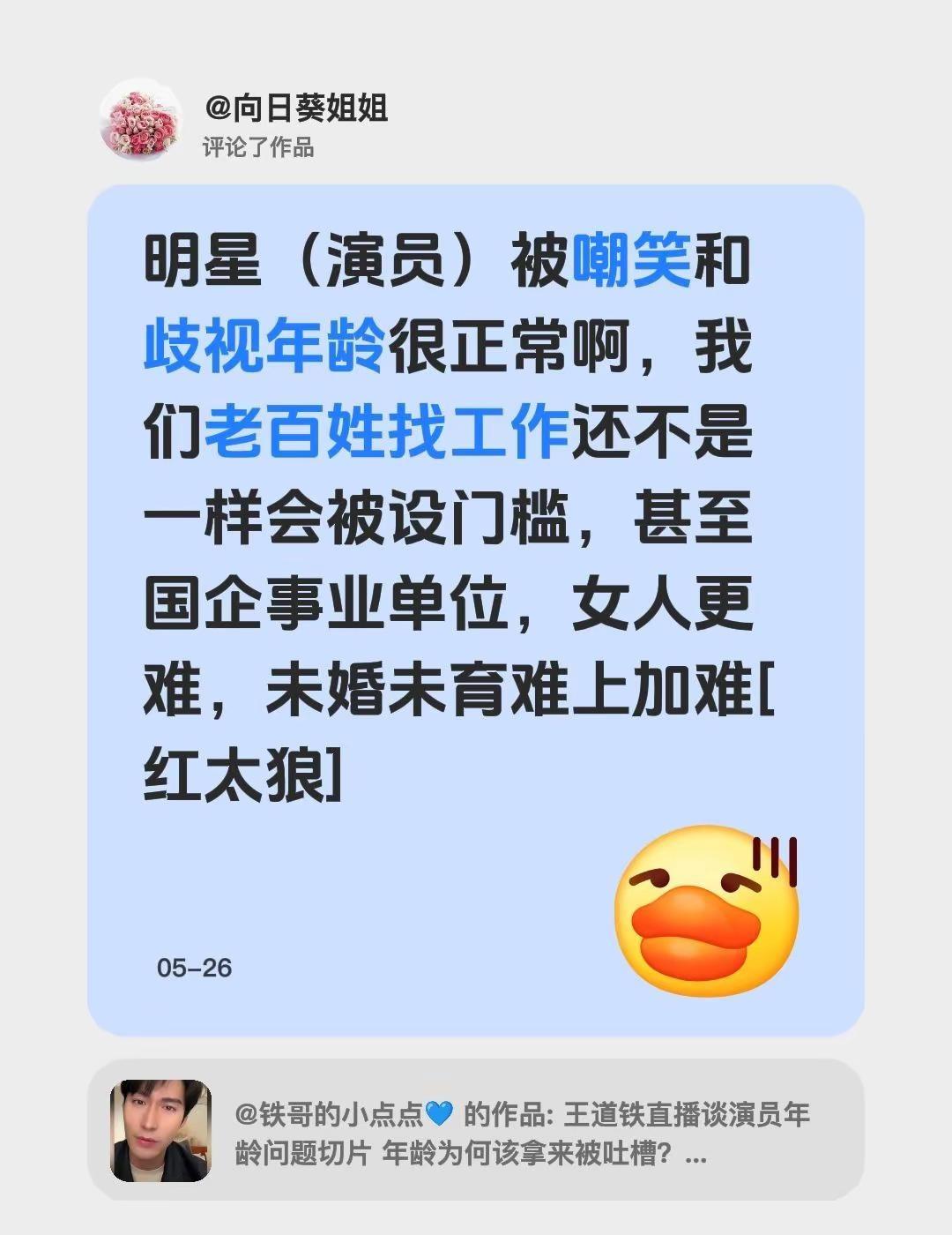 我评论了@铁哥的小点点💙 的作品：明星（演员）被嘲笑和歧视年龄很正常啊，我们老
