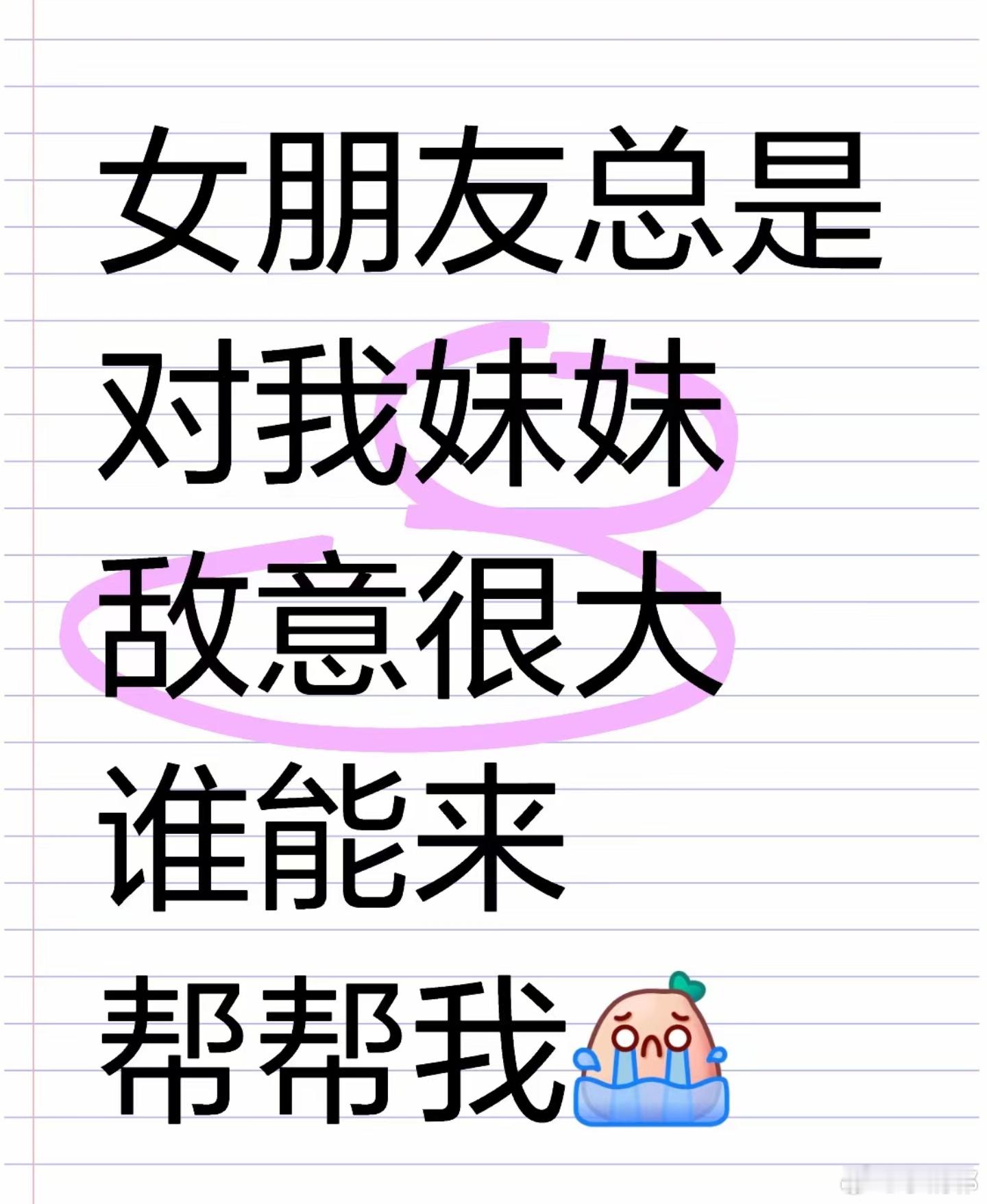 #女朋友对我妹妹敌意很大#女朋友对我妹妹总是敌意很大怎么办？#人生松弛感挑战# 