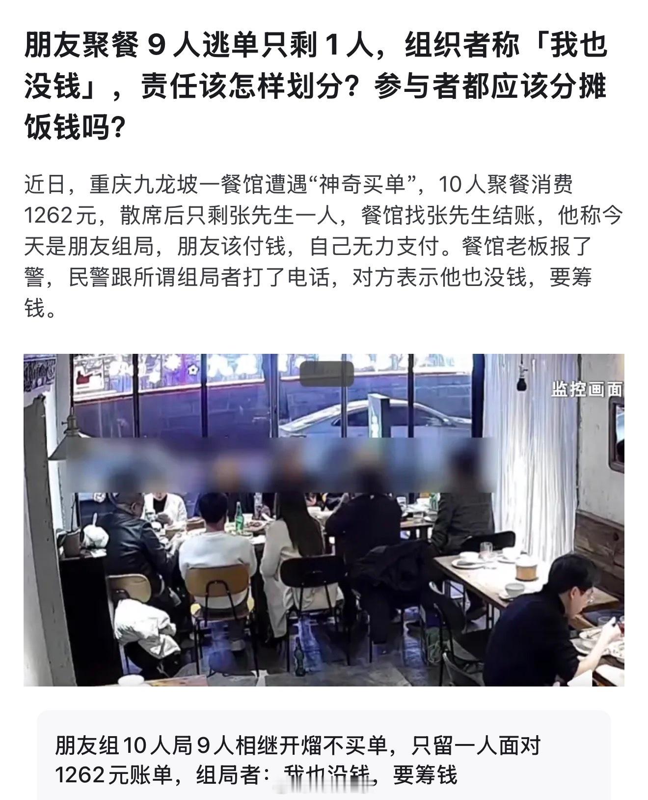9人聚餐逃单只剩1人…以往在段子或者短剧里的场景，居然现实中上演了… 