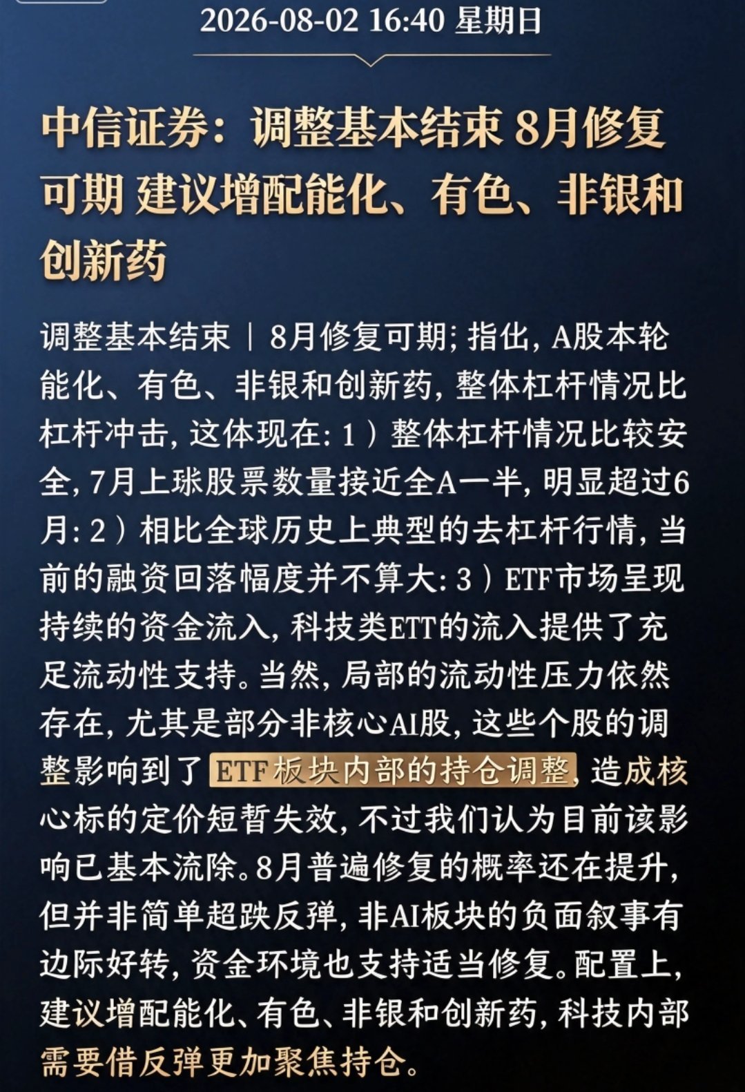中信证券8月市场研报解读一、研报核心原文提炼中信证券判断：A股本轮调整属于交易拥