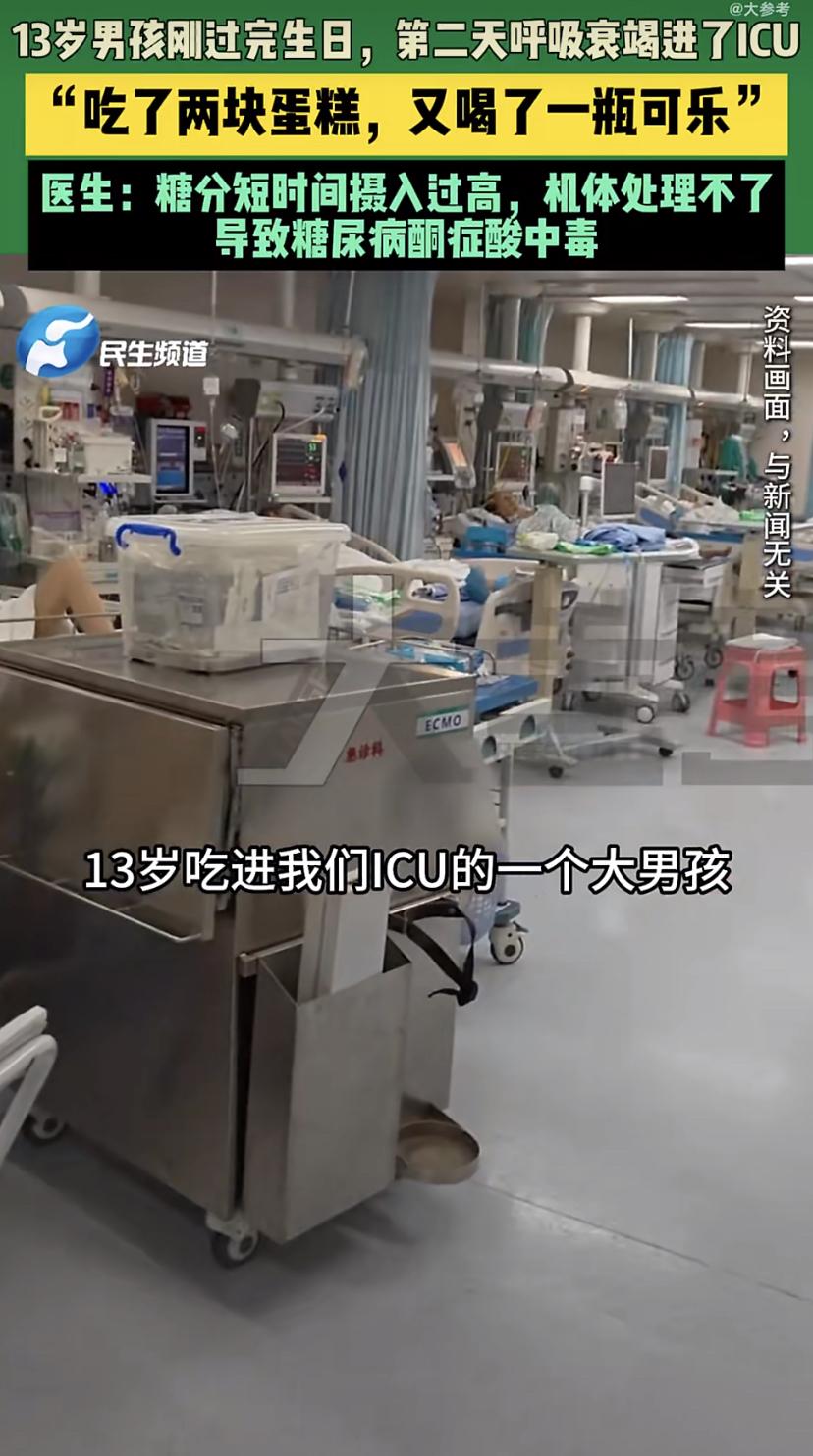 13岁男孩160斤，刚过完生日吃了两块蛋糕，喝了瓶可乐，第二天就呼吸衰竭进了IC