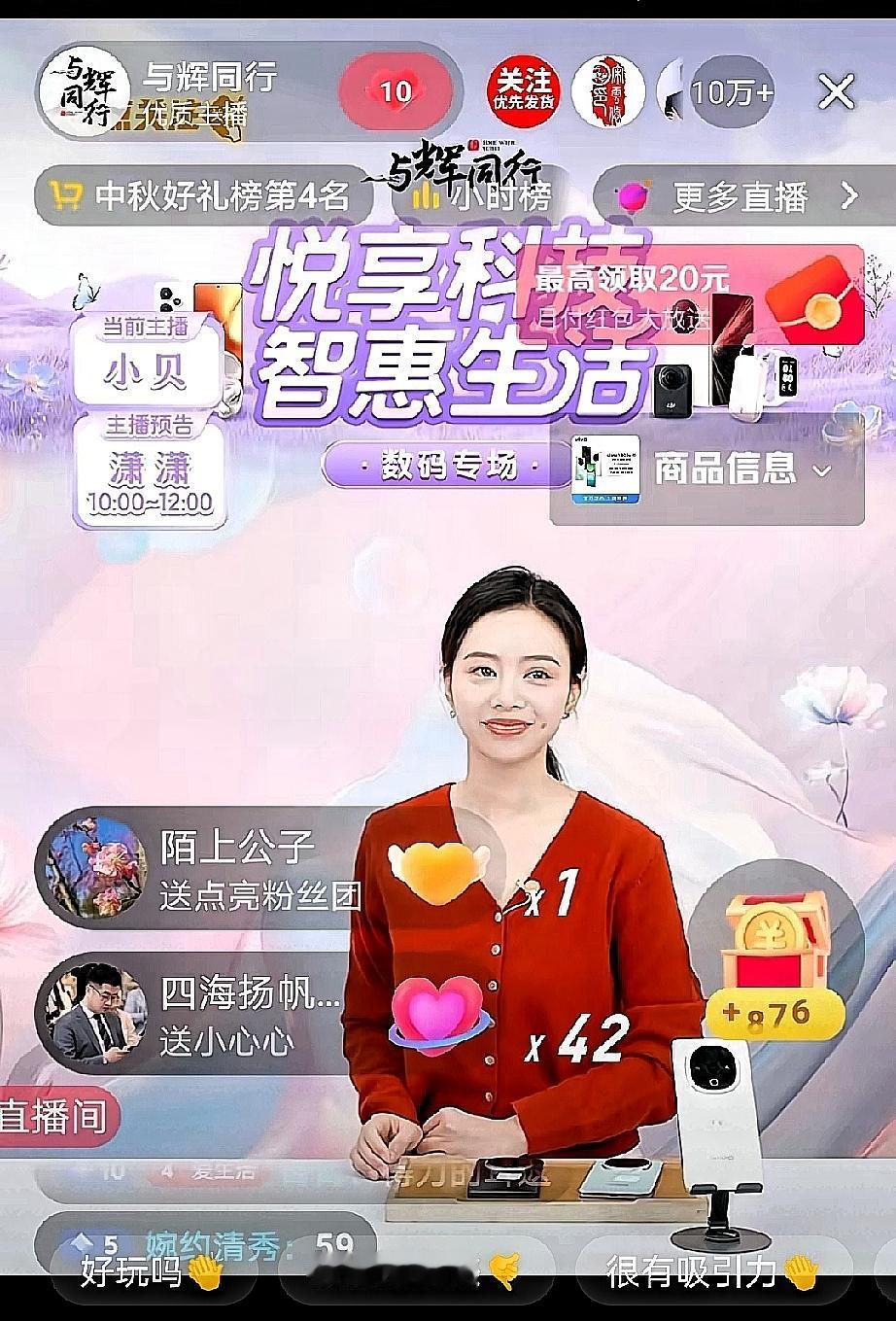 好家伙，这人气真是把不少直播间都给整破防了吧？
早上7点45，小贝在“与辉同行”