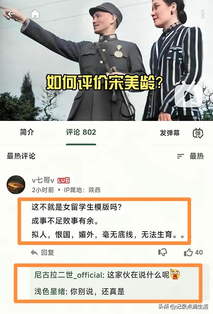 宋美龄是女留学生的模板？那岂不是现在女留子的鼻祖了。
这位网友评论宋美龄成事不足