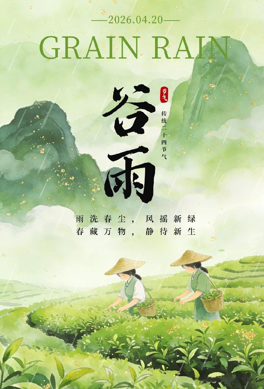 “早谷雨，三伏热死牛”，2026年是早谷雨还是晚谷雨？三伏天会热到哭吗？

眼瞅