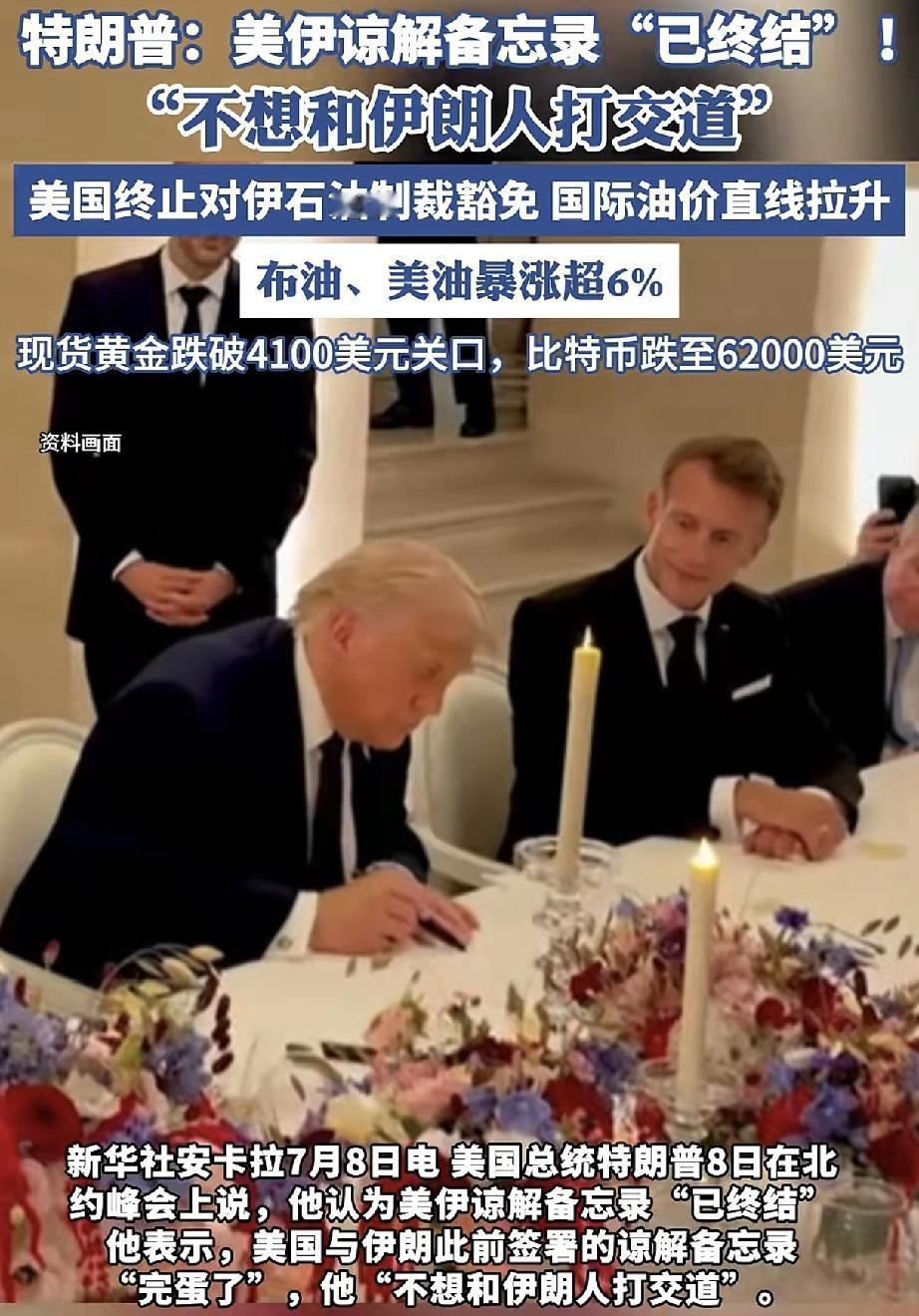 坐稳扶好! 特朗普又开始画K线! 
正在出席北约峰会的特朗普表示，美伊谅解备忘录