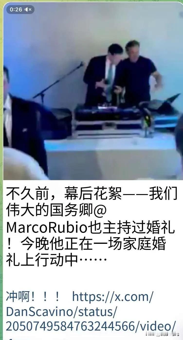 不久前，我们伟大的国务卿卢比奥也主持过婚礼!今晚他正在一场家庭婚礼上主持