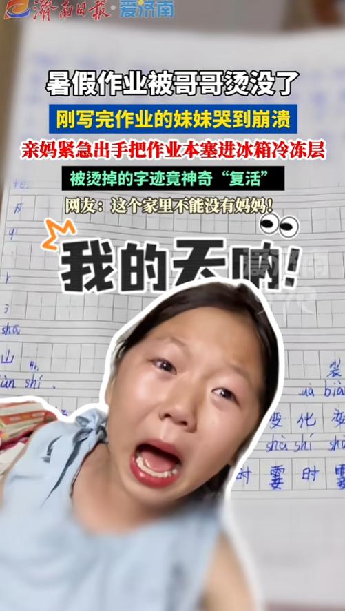 “妹妹的天都塌了！”8月6日报道，河南，妹妹的暑假作业=刚刚写完，哥哥泡面时随手