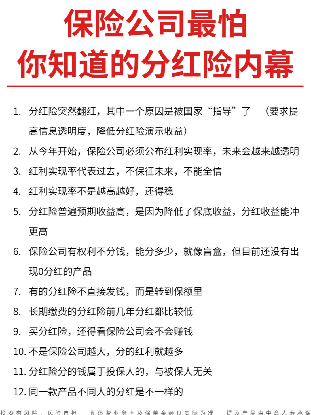 一文讲清楚❗分红险是怎么坑人的❗