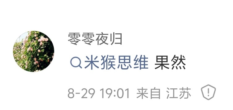 我今天又成米猴了，前两天还是海狗呢[无聊]你们每天上网就为了干这个吗？你们没有家