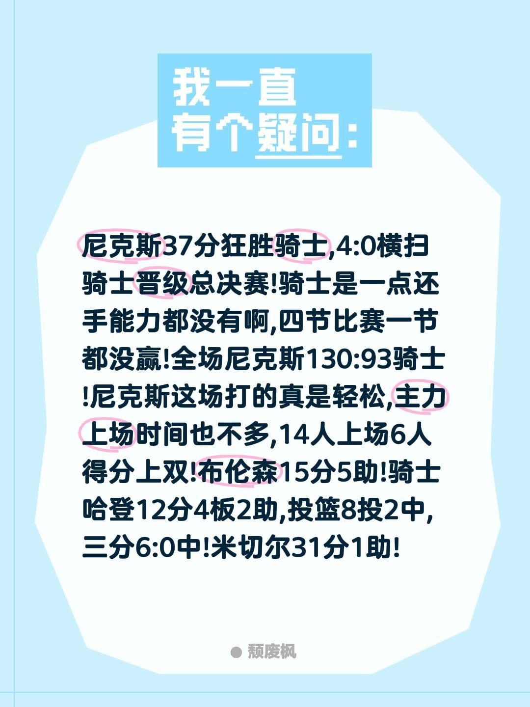 尼克斯37分狂胜骑士,4:0横扫骑士晋级总决赛!骑士是一点还手能力都没有啊,四节