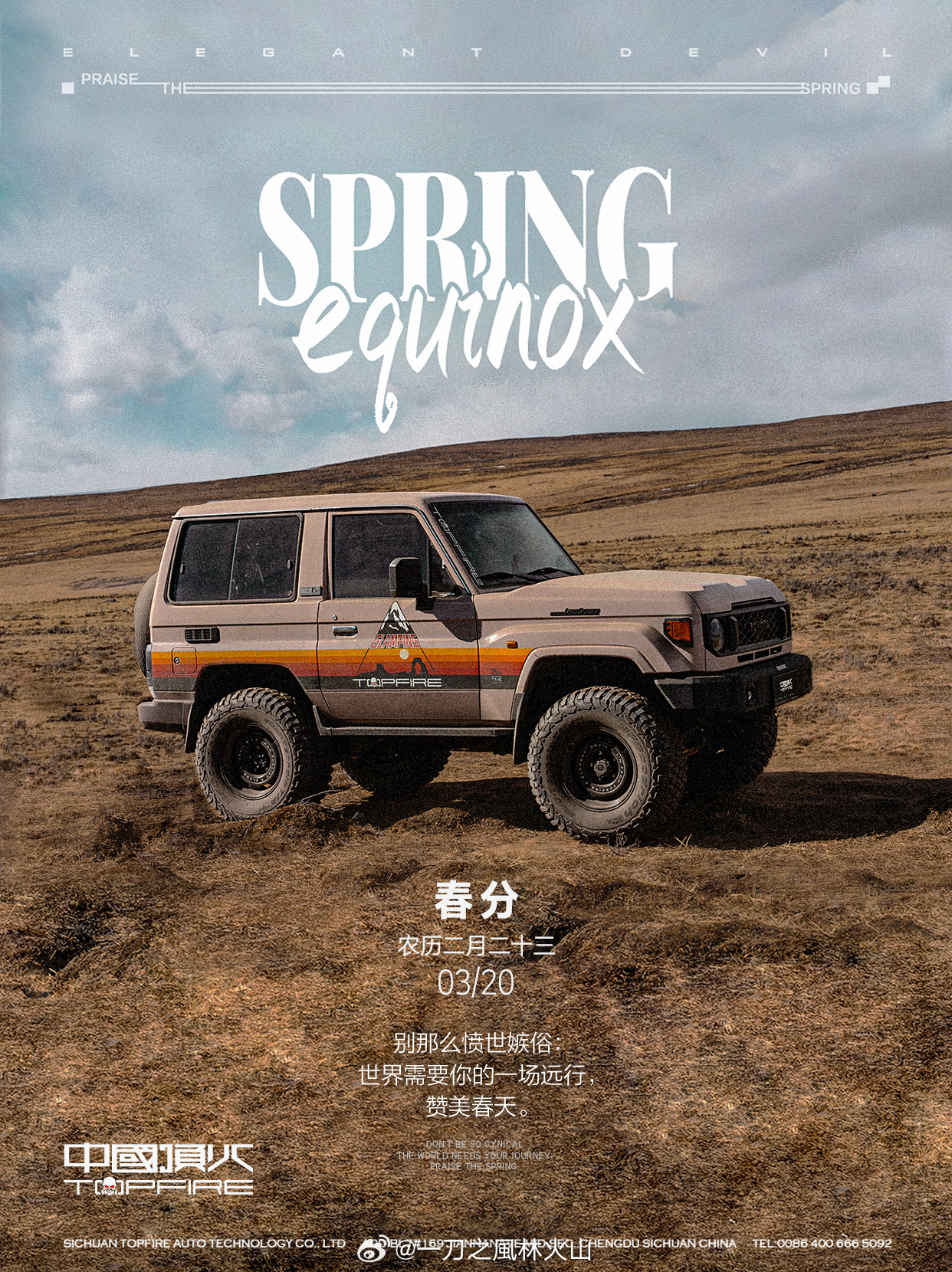 别那么愤世嫉俗：世界需要你的一场远行，赞美春天。中国顶火·春分春分 一刀入魂 顶