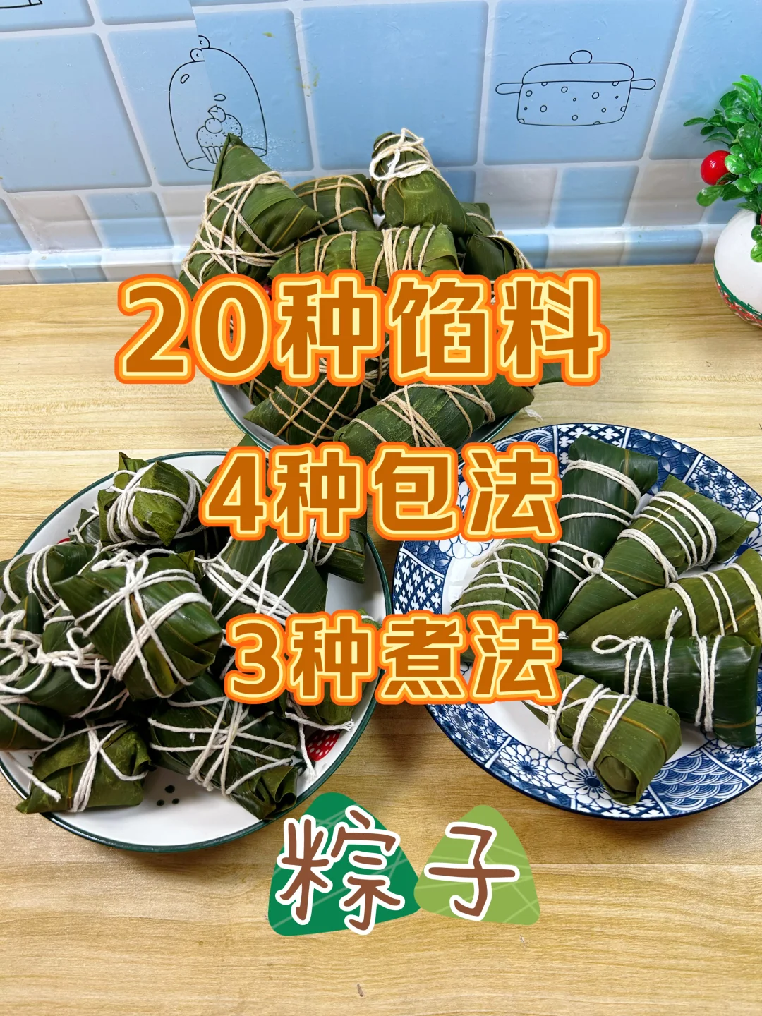 粽子4种包法，甜咸20多种馅料，3种煮法