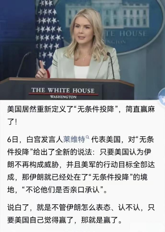 M国重新定义“无条件投降”：我觉得你波斯没威胁了=你投降了，我认为我的目标达成了