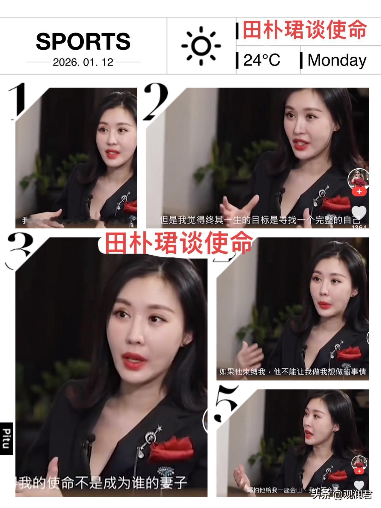 田朴珺谈使命，王石“凶多吉少”。
田朴珺接受采访时侃侃而谈：我的使命不是成为谁的