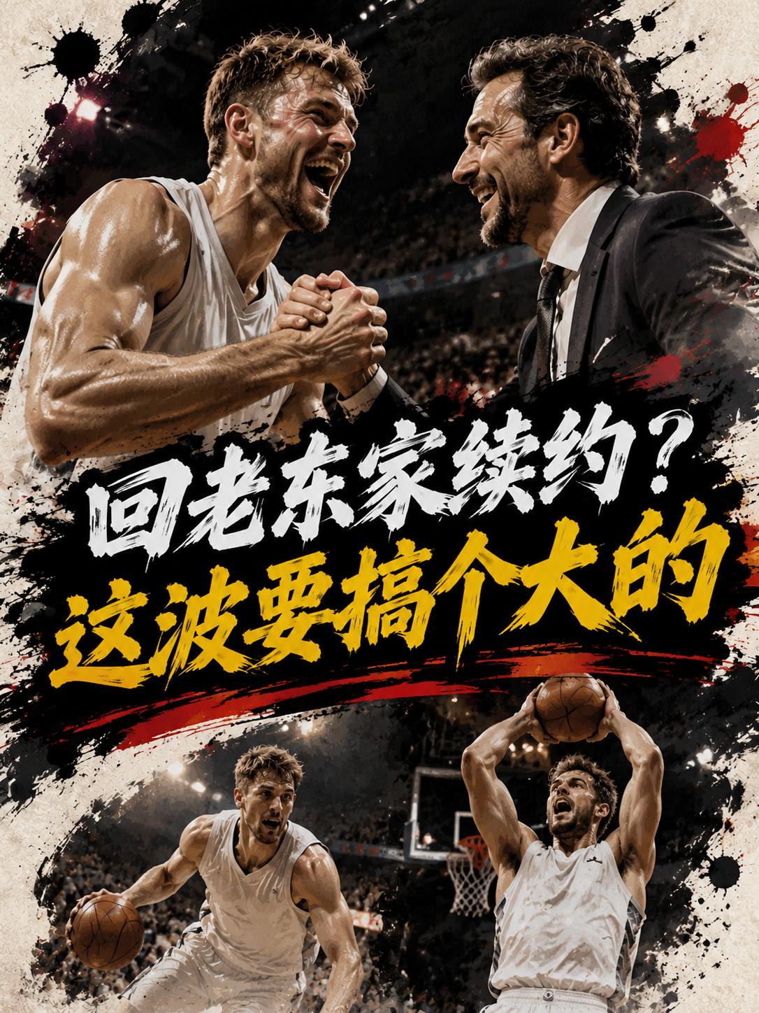 伦纳德真的愿意与老东家再度签约？他们真的能够再续前缘吗？当然，这一切是建立在他们