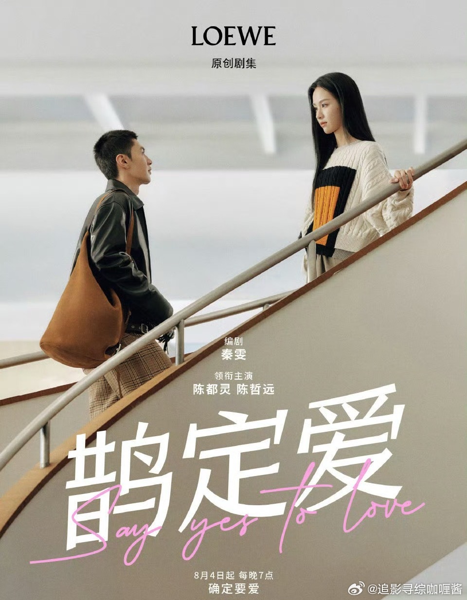 陈都灵陈哲远合作loewe七夕原创剧集《鹊定爱》 ​​​