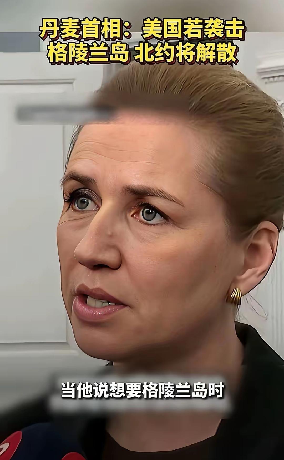 丹麦这回蒙圈了，成天叫嚷着说俄罗斯是威胁，中国也是威胁。等回过神了才发现，真正威