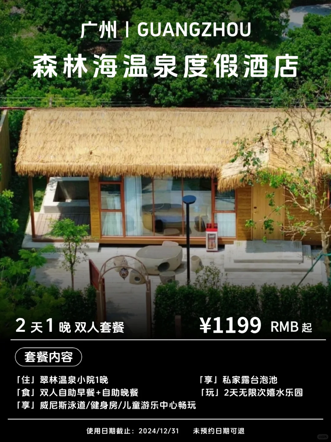 森林海温泉酒店又出新房型啦！梦想度假小屋