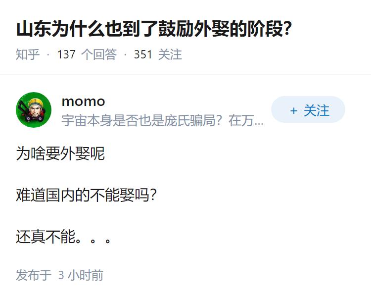 山东为什么也到了鼓励外娶的阶段？