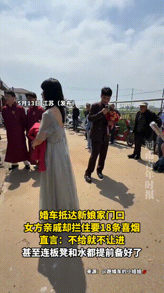 5月13日，江苏新郎刚下婚车，便被七大姑八大姨围成的‘烟墙’挡住去路，喊话：“今