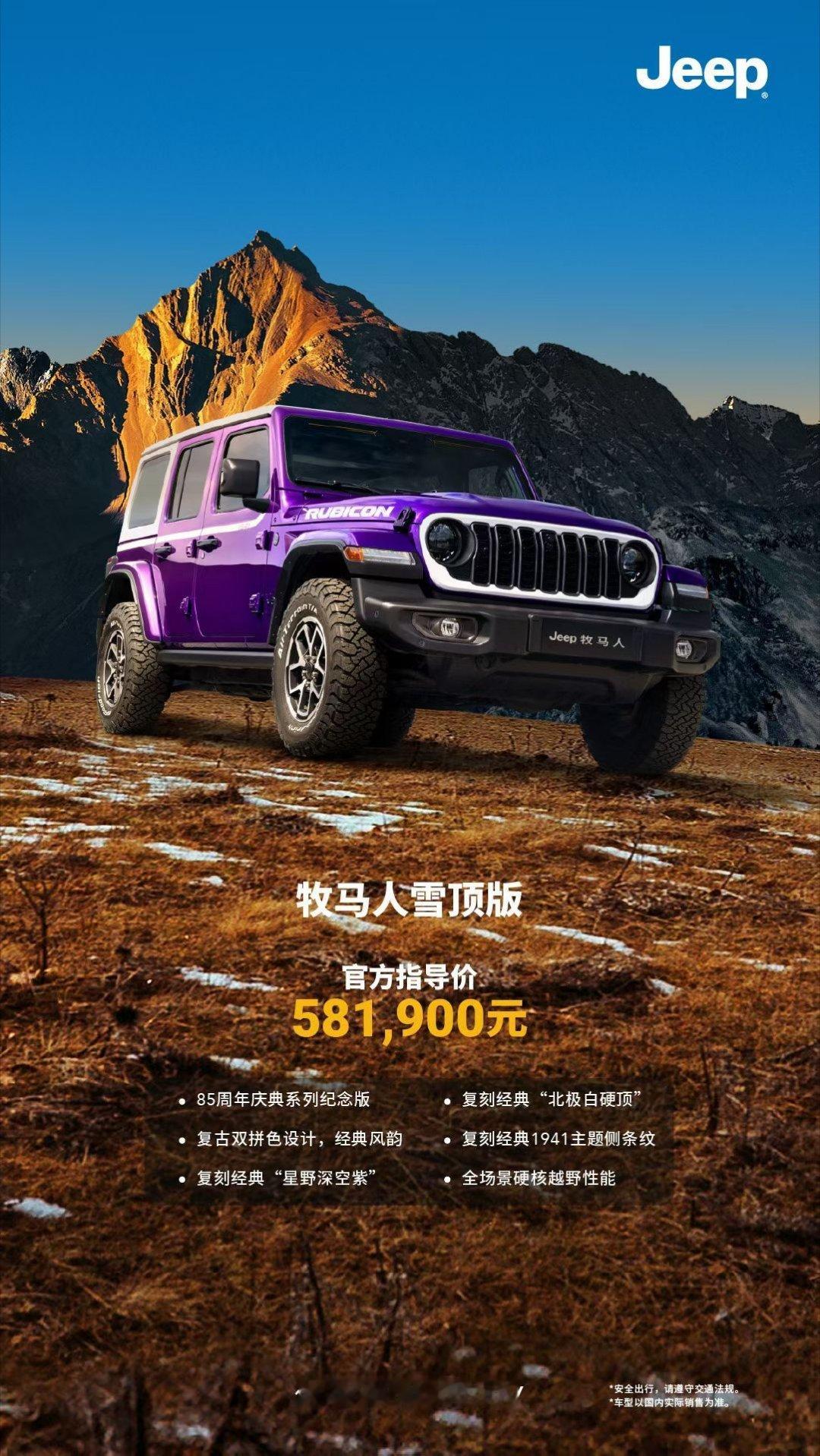 牧马人85周年纪念版限量、牧马人撒哈拉日照鎏金版、牧马人雪顶版限量发售好看啊，太