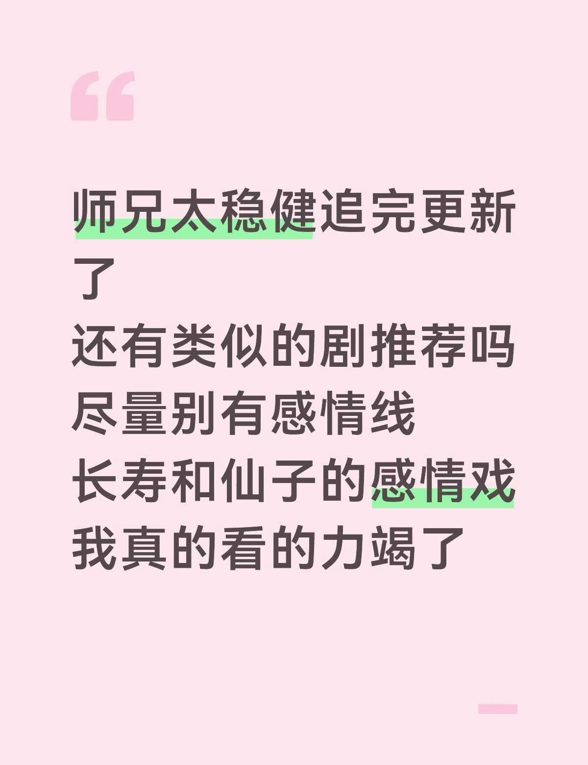 师兄太稳健去掉感情戏我将溺爱它很久
还有没有类似的剧推荐呀，但是不想要感情戏，这