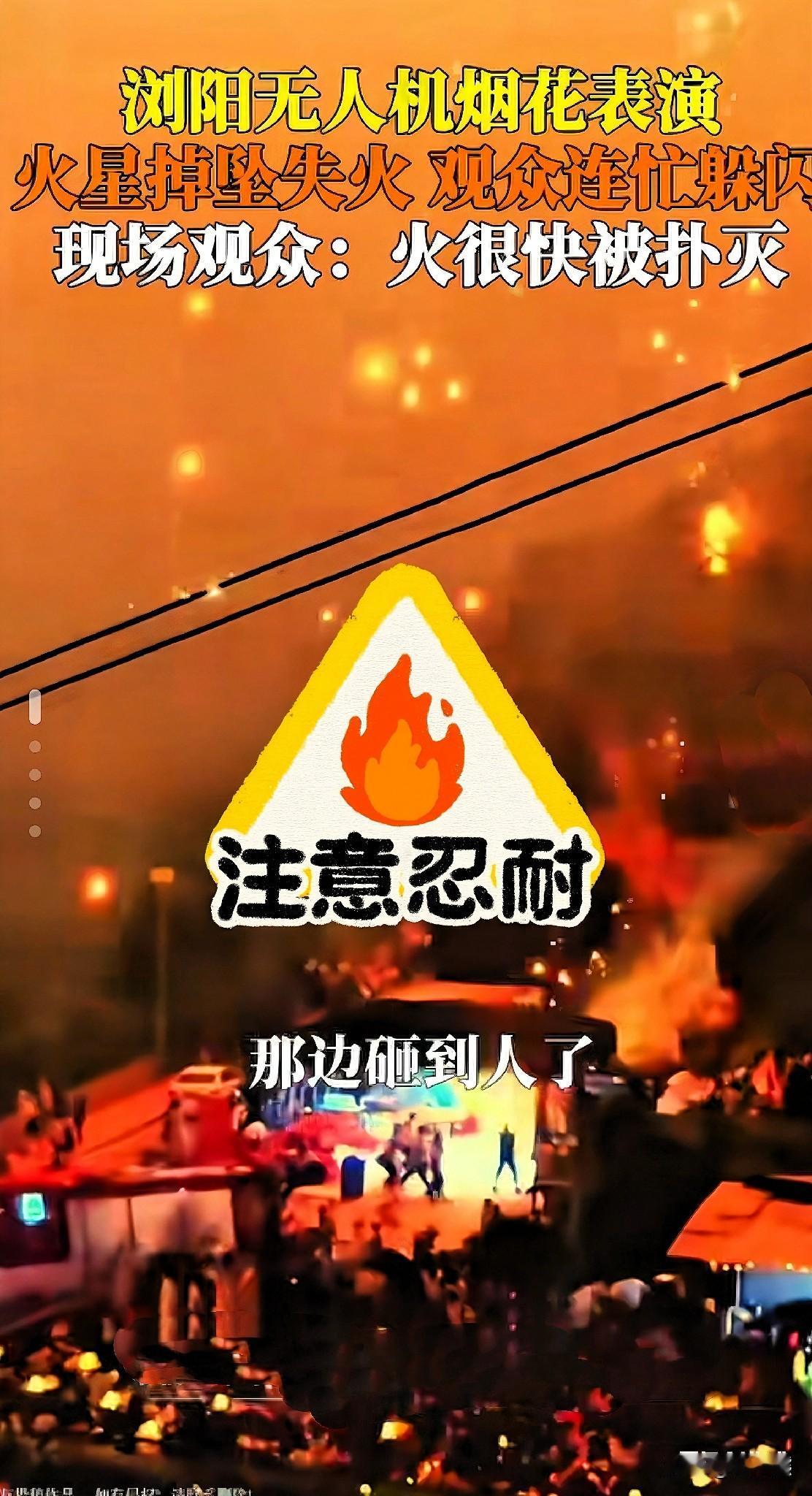 千万别随便无人机烟花表演了。
​真的，这是一个忠告。
浏阳的这场失火，给我们敲响