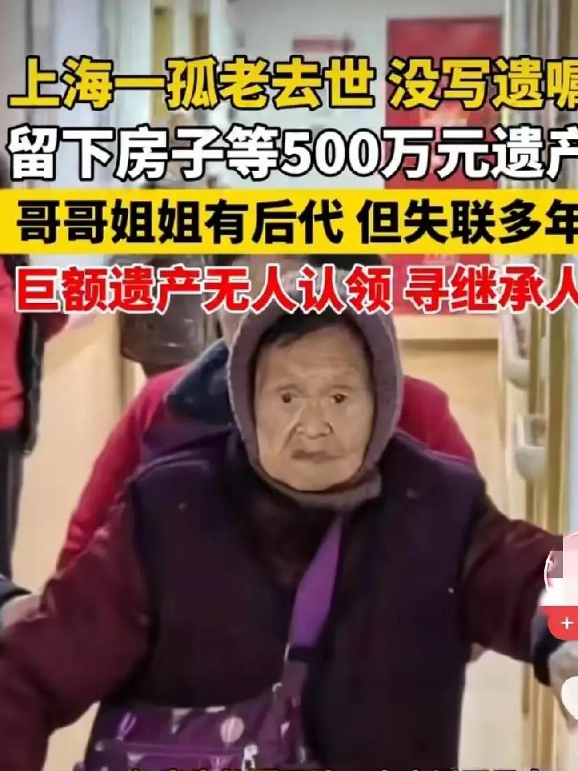 上海92岁独居老人离世留500万遗产，公证员4个月寻到多年失联的侄女，天降遗产5