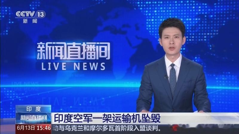 6月13日，据央视新闻直播间报道，今天上午，印度空军一架军用运输机安一32（AN