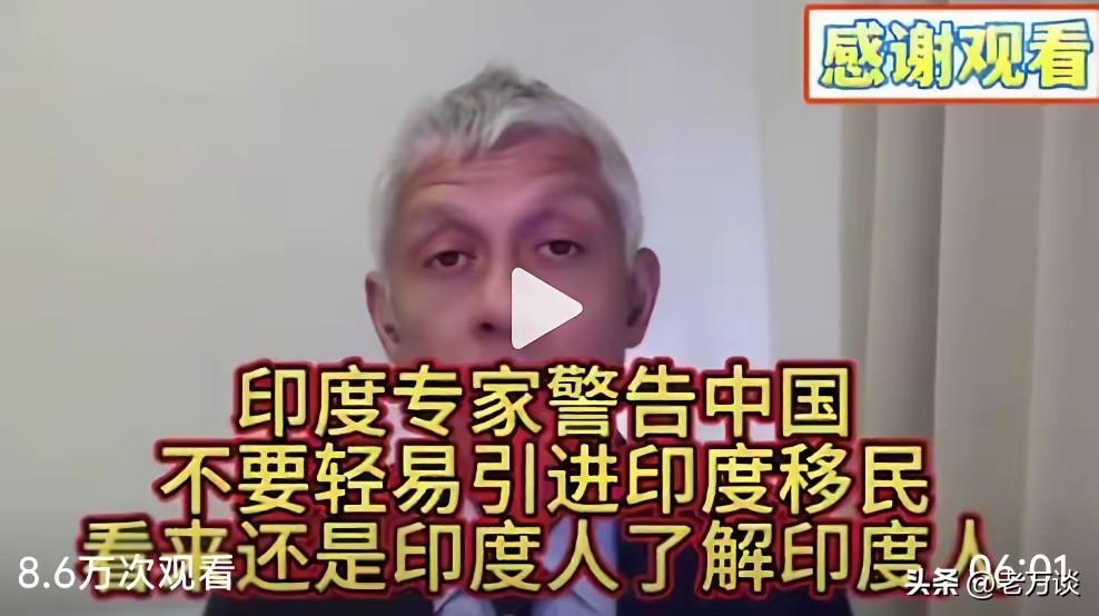 了解印度人的人群还是印度本国人，印度专家警告中国不要轻易地引进印度移民，因为引进