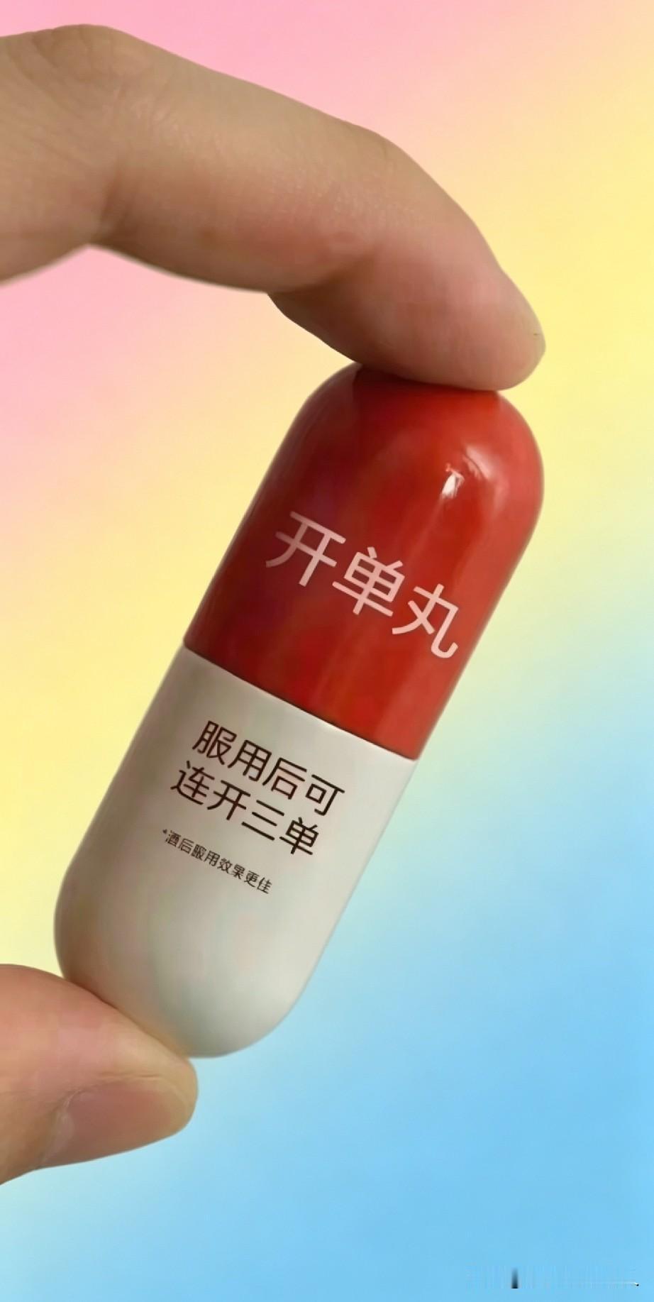 红药开单，白瓶连三。