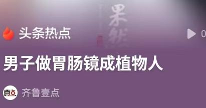 浙江温州，女子的丈夫做全麻肠胃镜检查，麻药打了之后，机器就一直在响，他们没有抢救