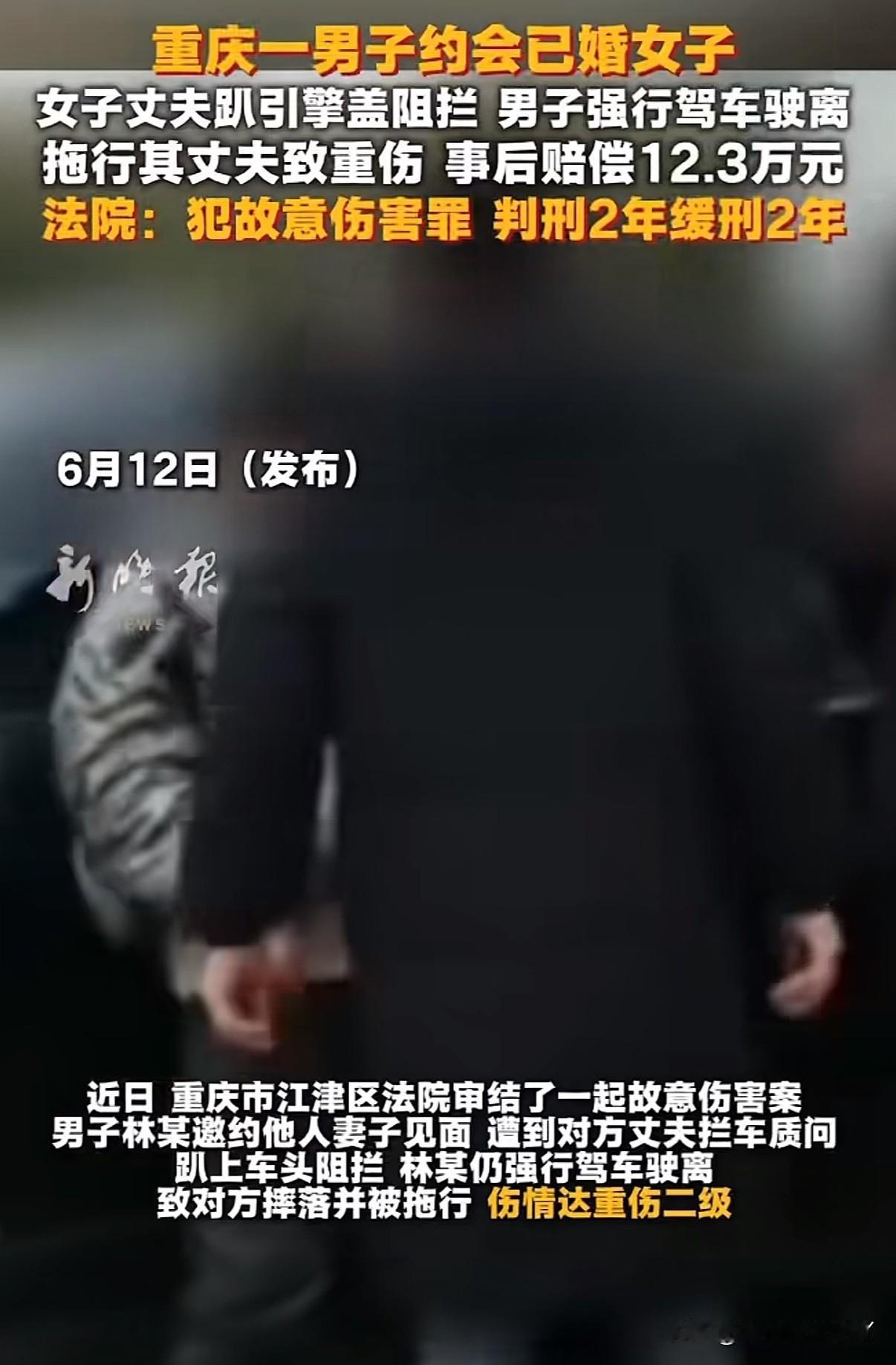 重庆一男子约会已婚妇女，被女子丈夫喊上岳父将两人堵在车上，丈夫趴车头被拖行至重伤