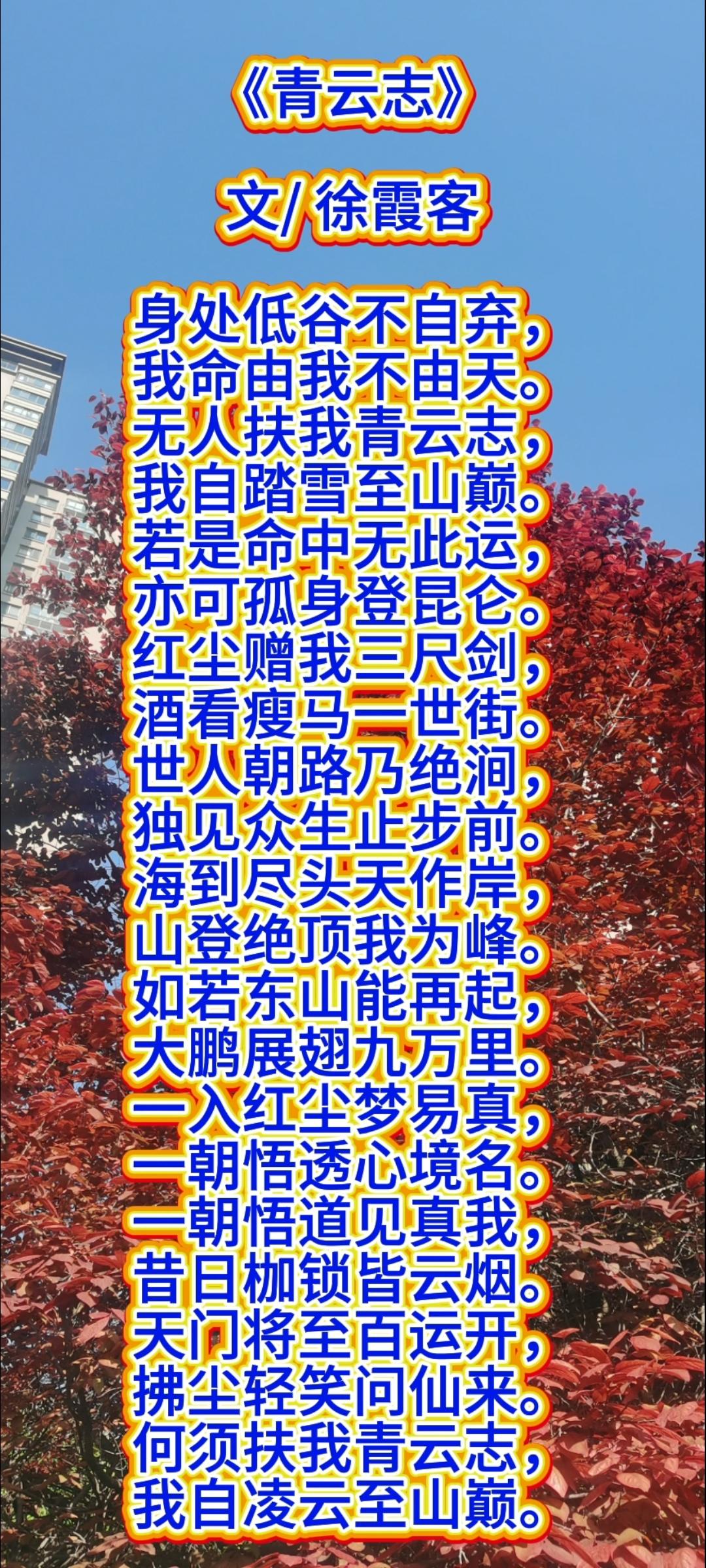 明代大旅行家徐霞客这首《青云志》，其内容积极向上，鼓舞人心，励志上进，整篇共计2