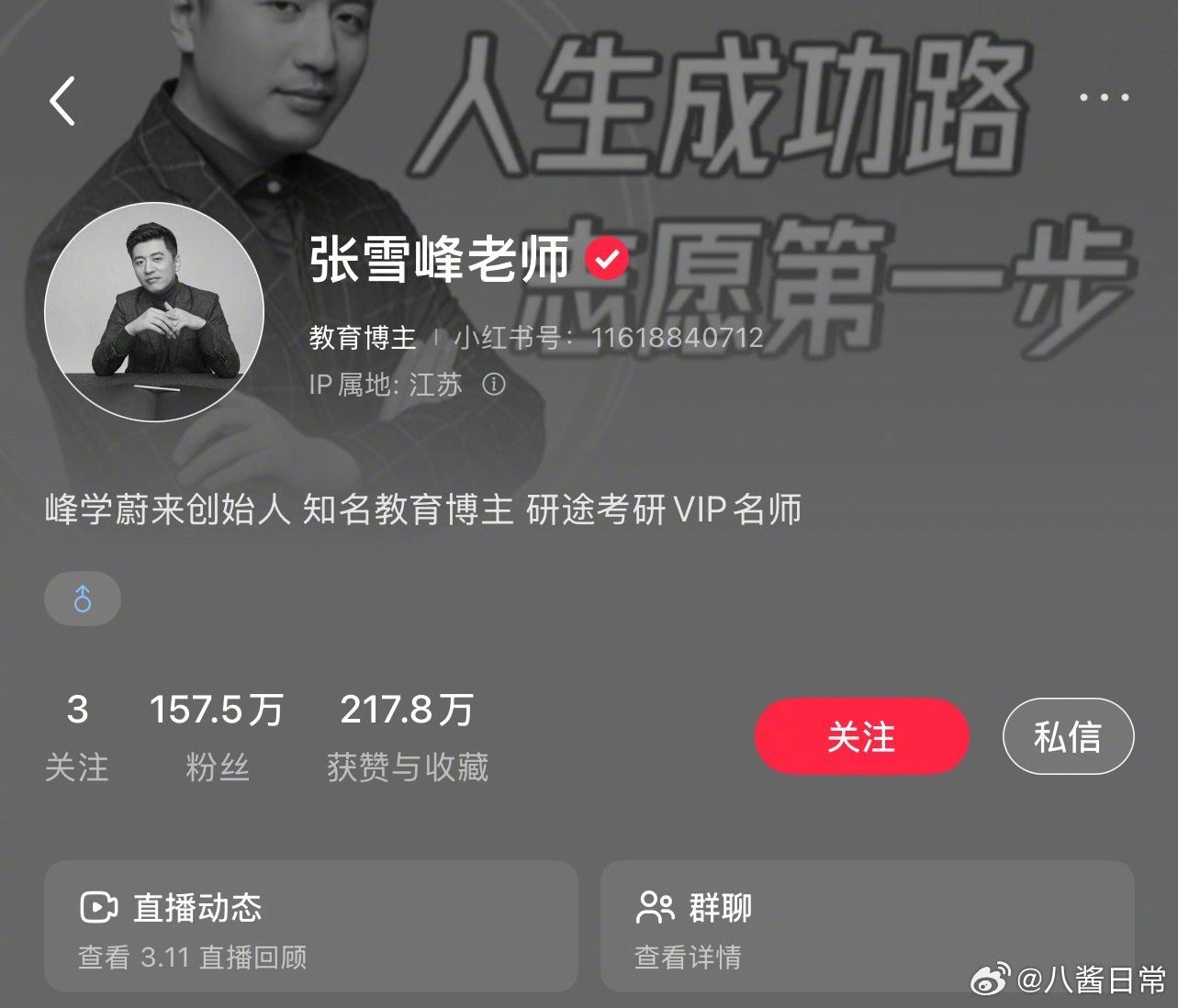 张雪峰微博、小红薯、抖、B站头像都变成黑白了张雪峰账号头像变成黑白张雪峰头像