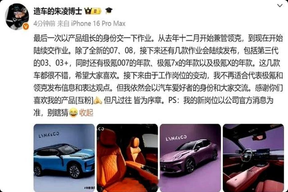 昨晚，极氪副总裁朱凌博士确认岗位变动，不再兼任领克产品组长。这位9个月推出7款新