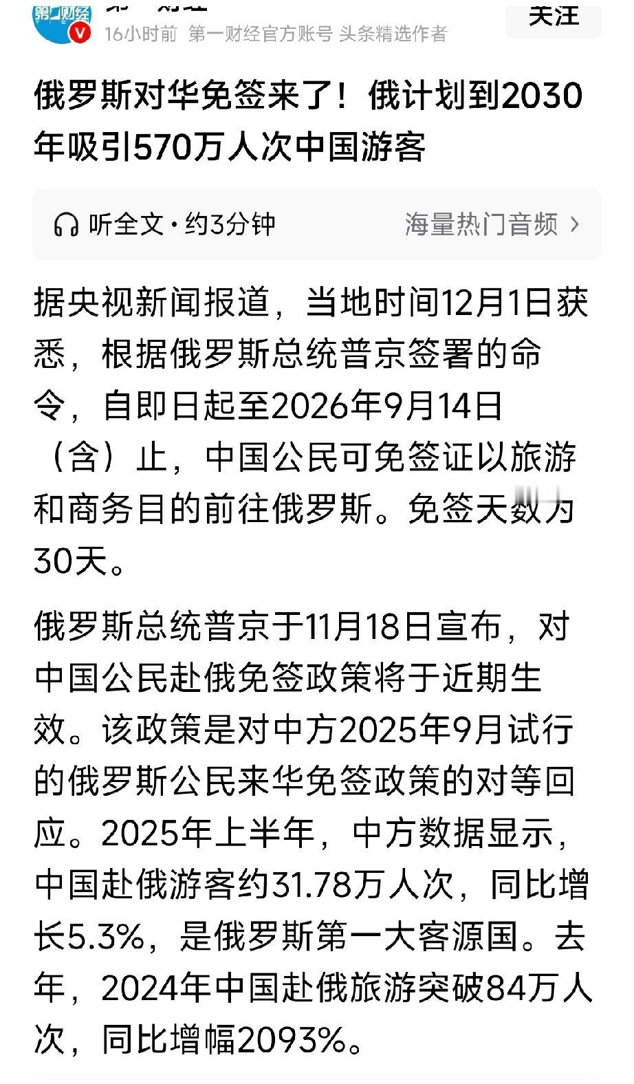 好消息，俄罗斯对中国实施免签政策啦。俄罗斯计划在2030年吸引570万中国人前往