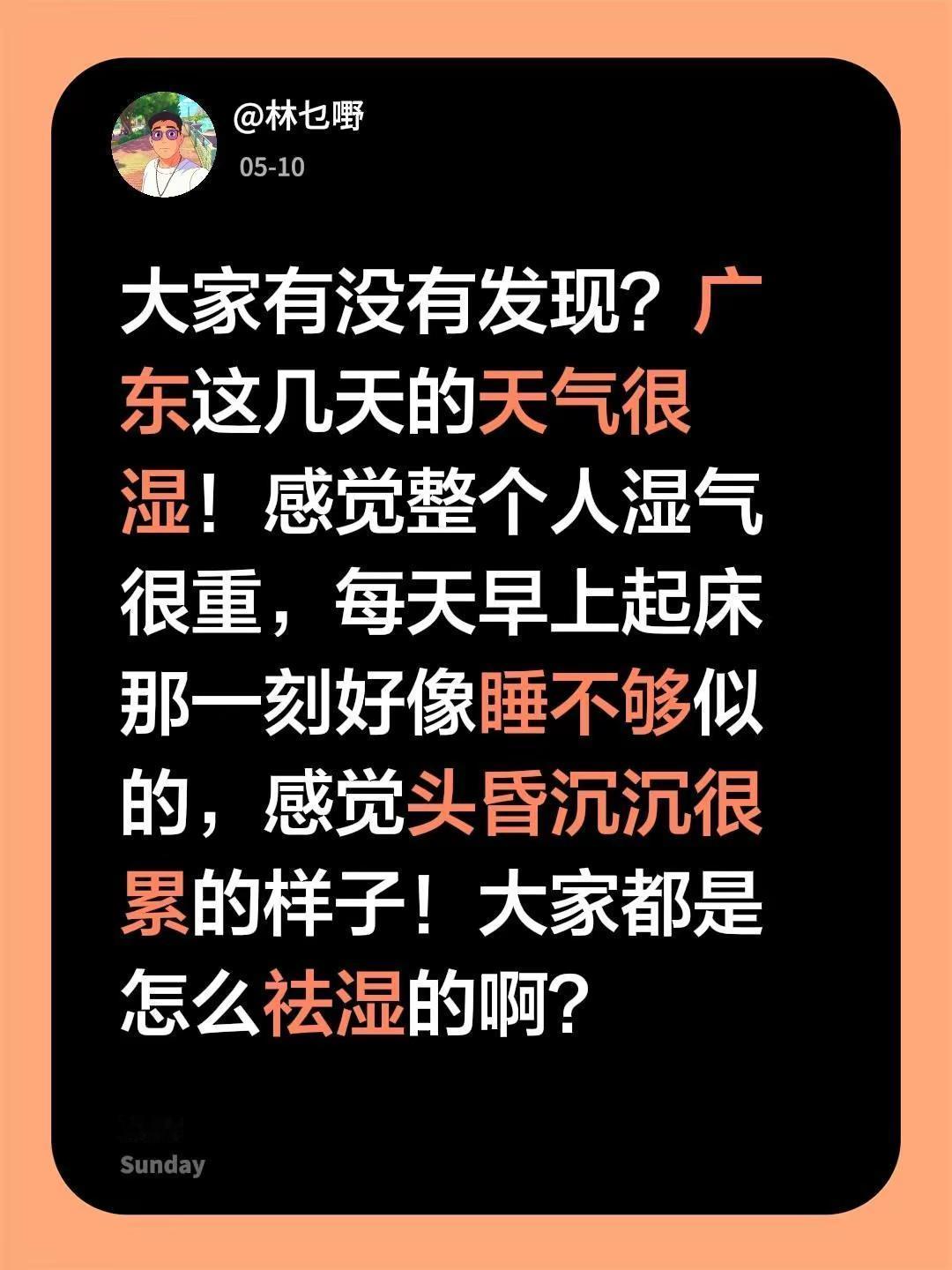 大家有没有发现？广东这几天的天气很湿！感觉整个人湿气很重，每天早上起床那一刻好像