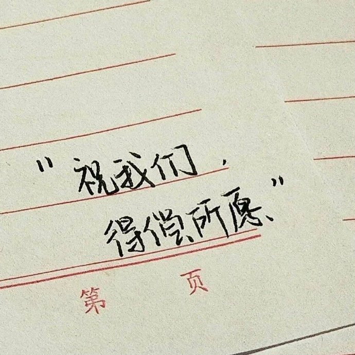 我并不期待人生可以过得很顺利，但我希望碰到人生难关的时候，自己可以是它的对手。 