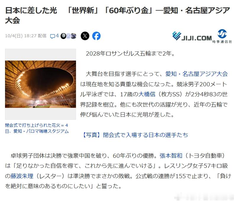 2026亚运会张本智和 261004 名古屋亚运会闭幕，时事通信社总结日本队表现