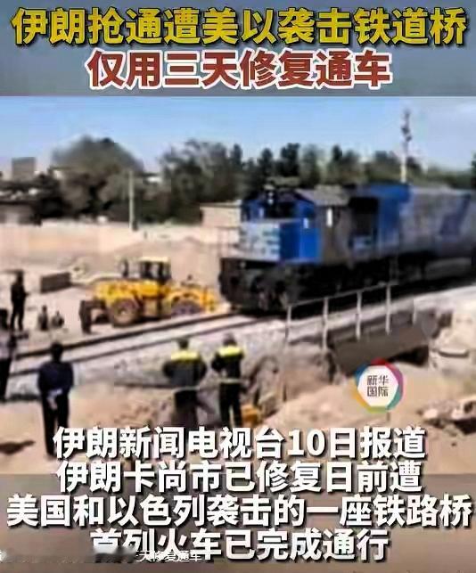 百万导弹秒毁一桥，72小时抢通却让美以战果作废。

别信“掐断大动脉”的恐慌，这