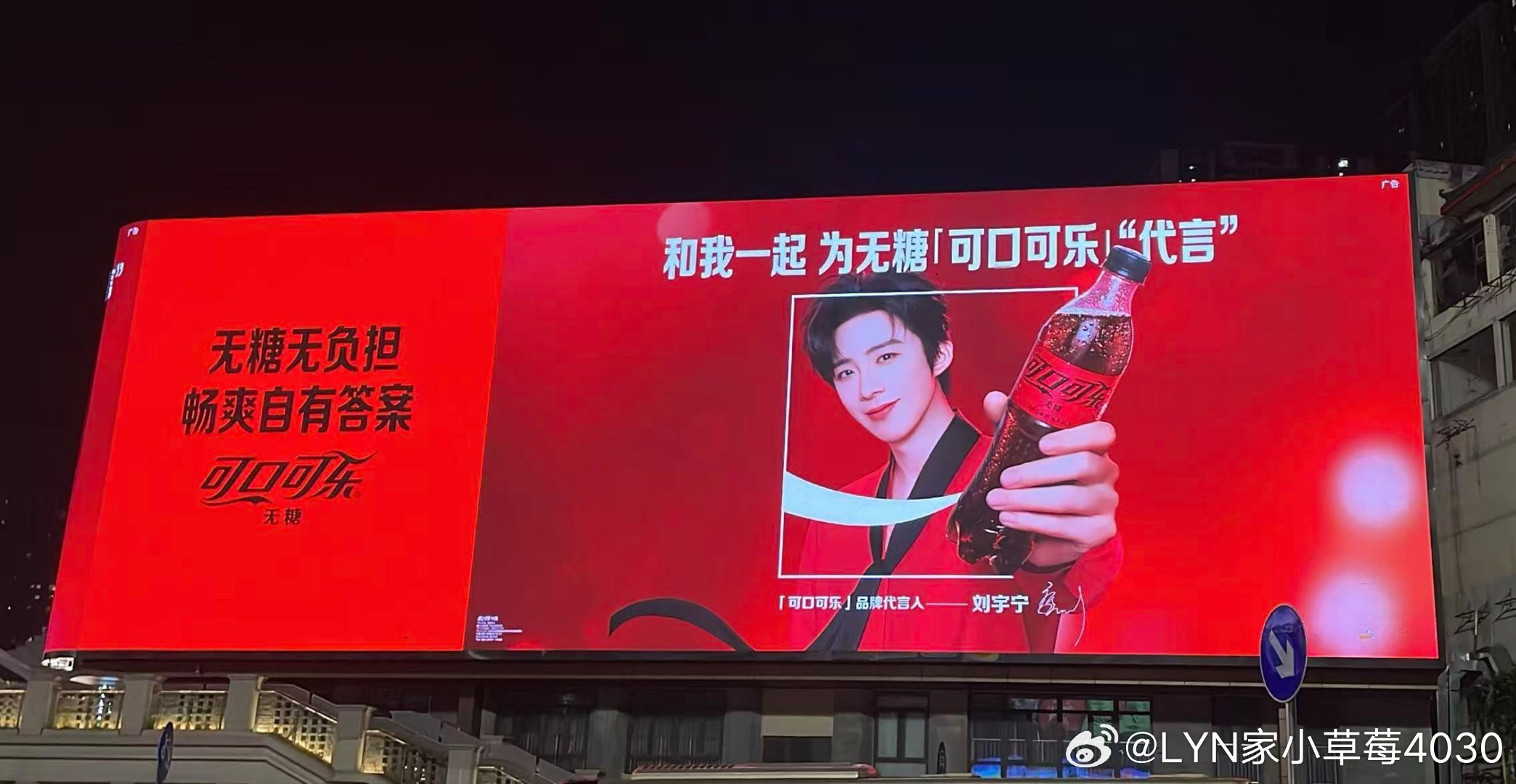 刘宇宁可口可乐品牌代言人 红红火火🔥🔥🔥爽~~~红红的很安心！ 