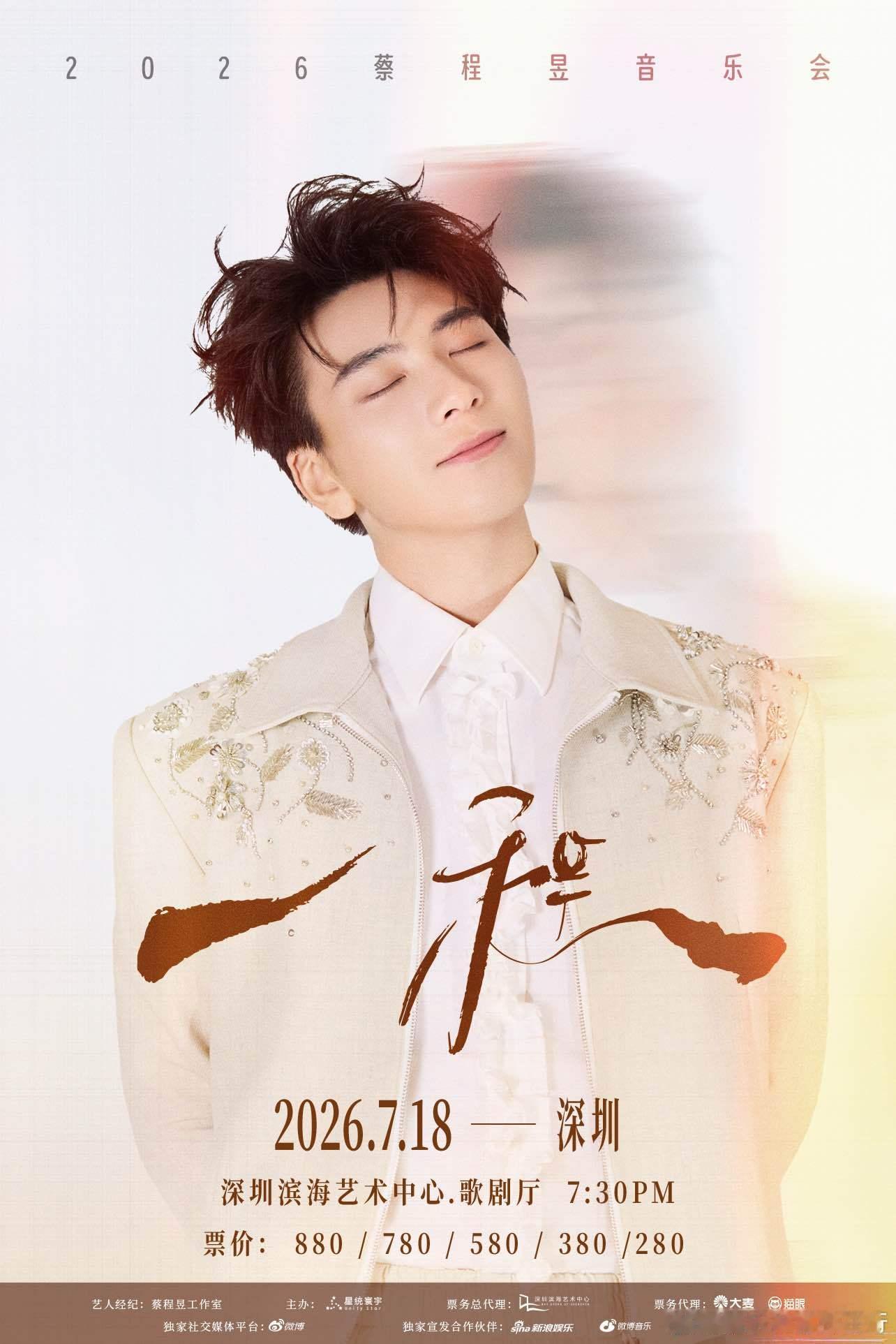 蔡程昱一程音乐会深圳站定档《一程》2026个人音乐会深圳站，正式官宣并即将开售！
