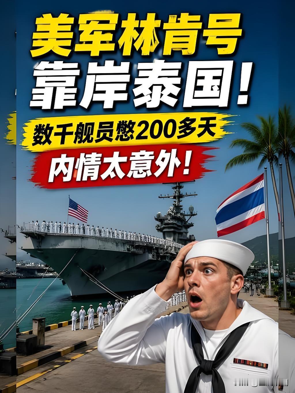 林肯号航母靠岸泰国！为何先上演一场紧急扫黄？

美国林肯号核动力航母，在中东连续