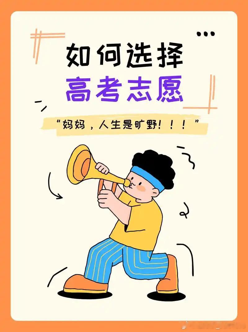 大学生喜爱内容共创计划高考加油 这几天高考分数陆续出来了，后面就是开始填志愿了。